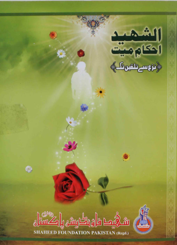 Al Shaheed Ahkam e Mayyat | الشہید احکام میت