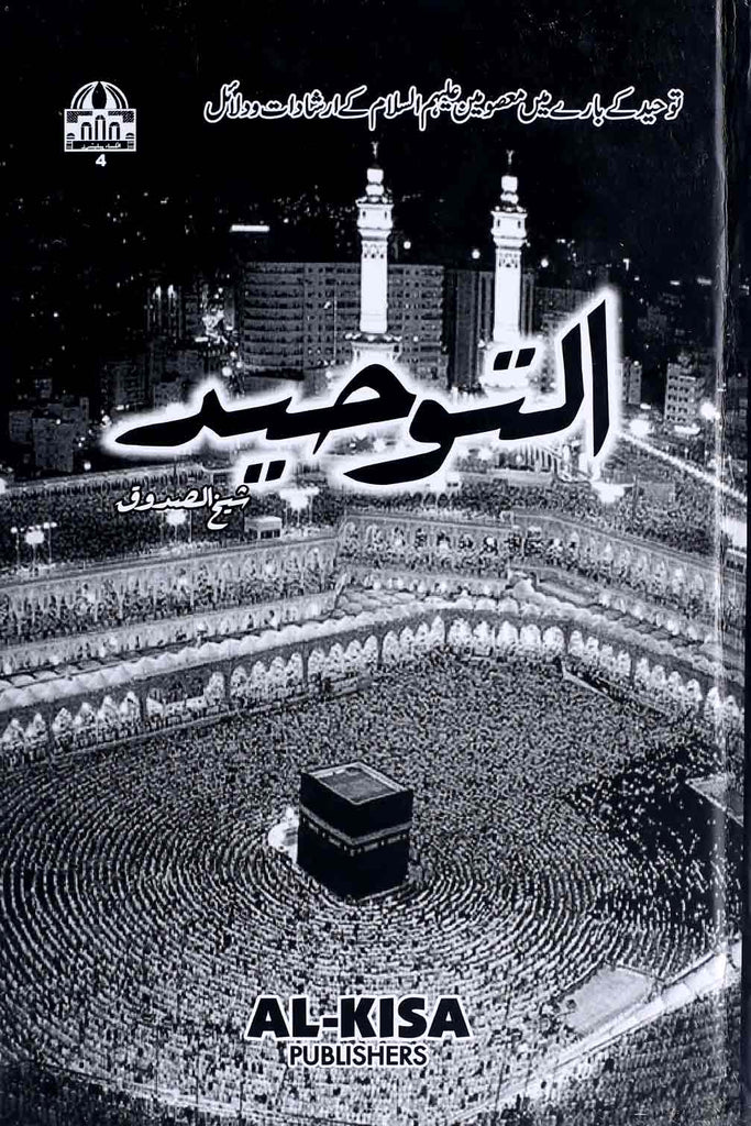 Anti Toheed Al Tauheed | التوحید – Iftikhar Book Depot