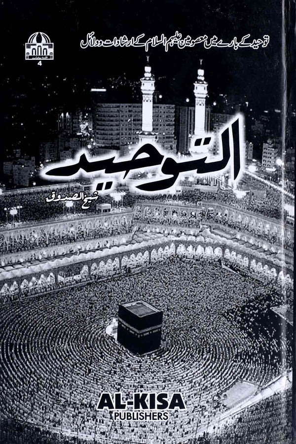 Al Tauheed | التوحید