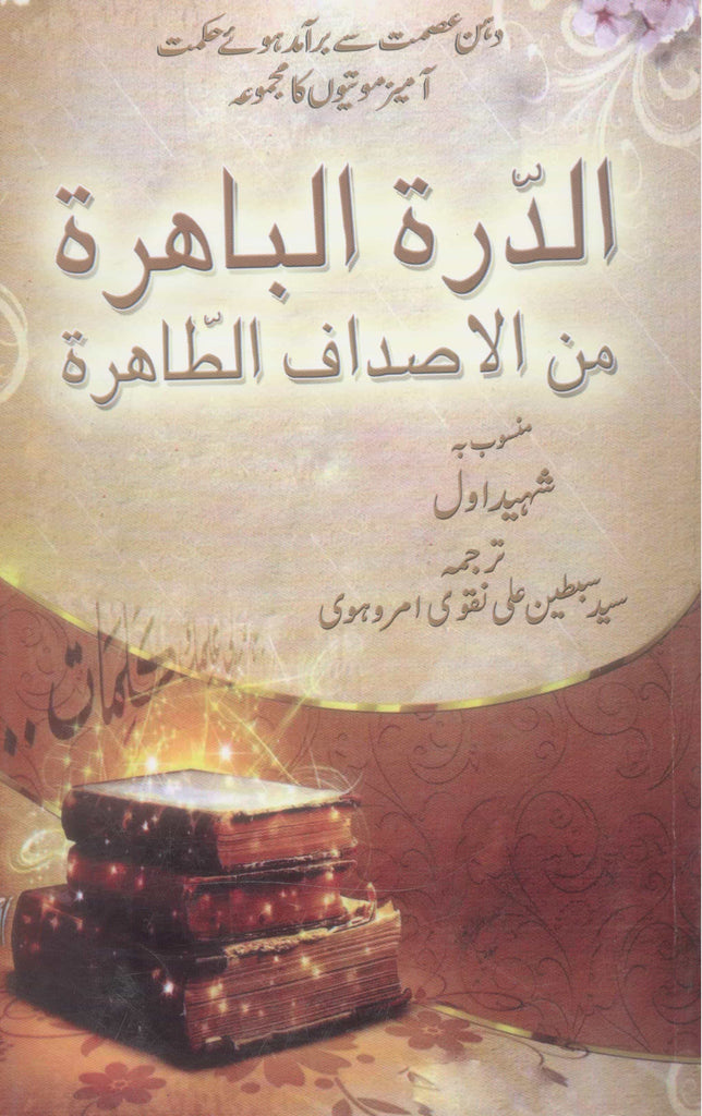 Al Durratul Bahira | الدرۃ-الباھرہ