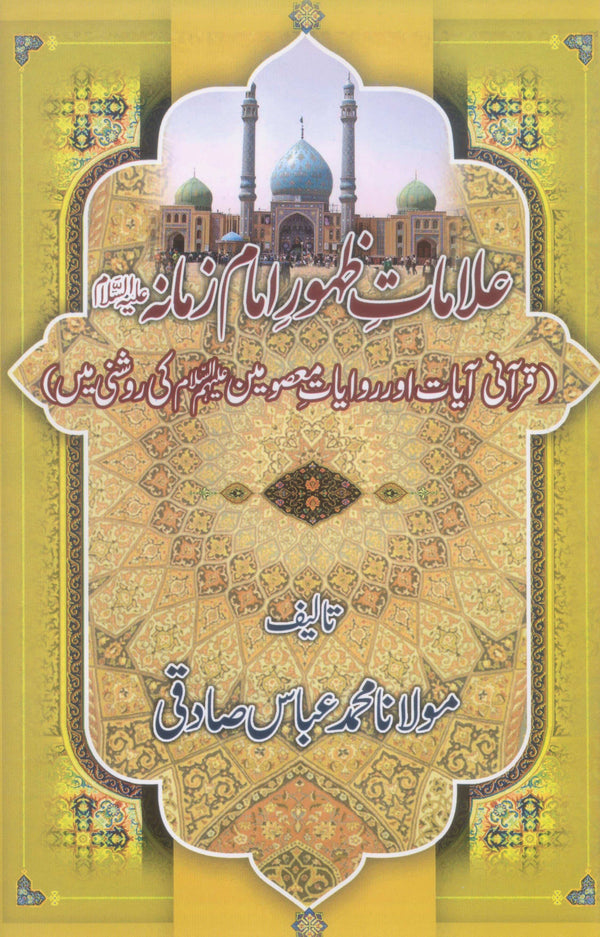 Alamat e Zahoor e Imam e Zamana A.s | علامات ظہور امام زمانہ ع