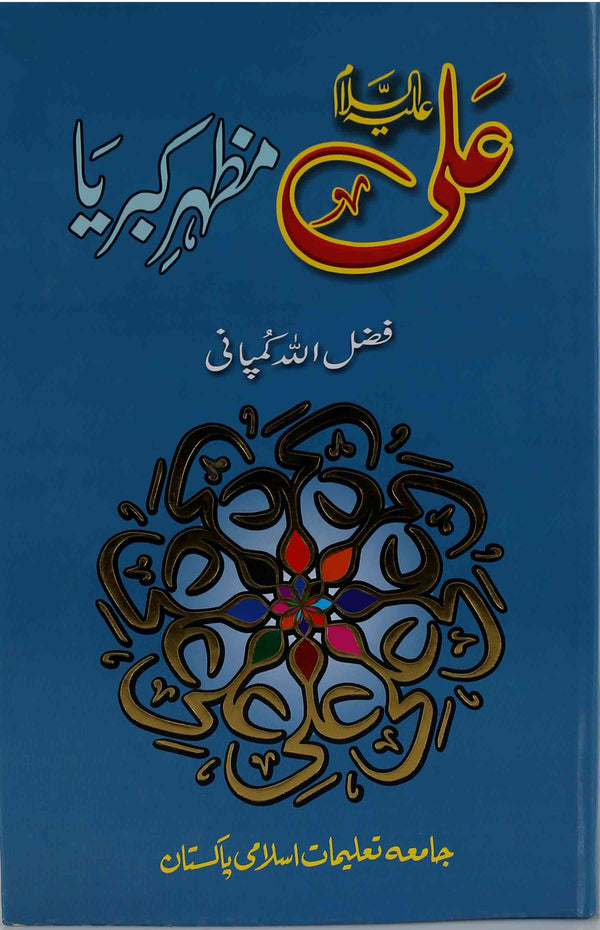 Ali A.s Mazhar e Kibria