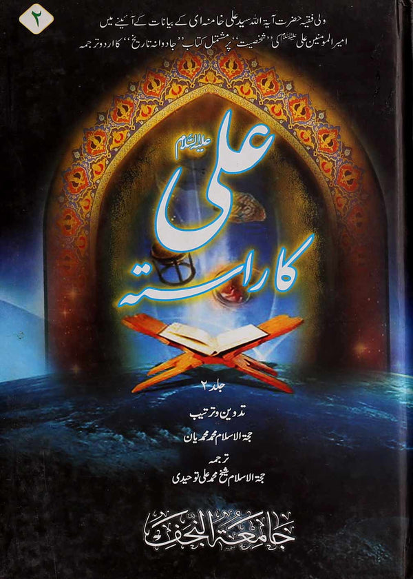 Ali as Ka Rasta Part 2 | 2علی کا راستہ مجلد