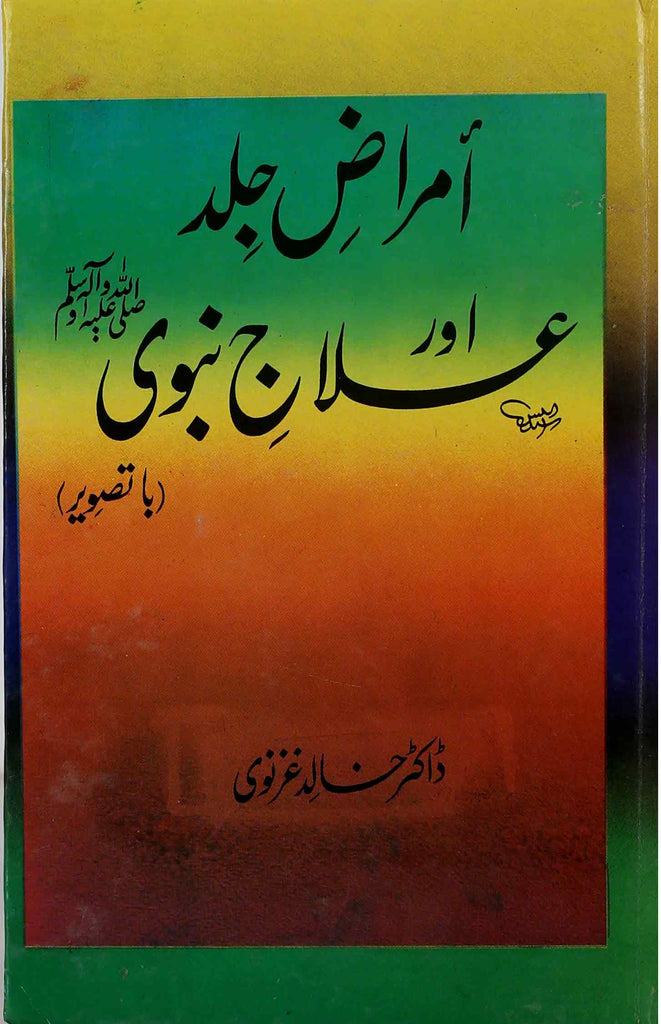 Amraz E Jlid Aur Ilaj e Nabvi sa part 4 Book