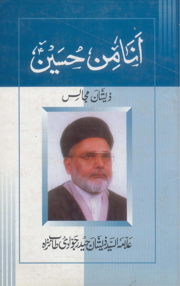 Ana Min Hussain a.s | انا من حسین