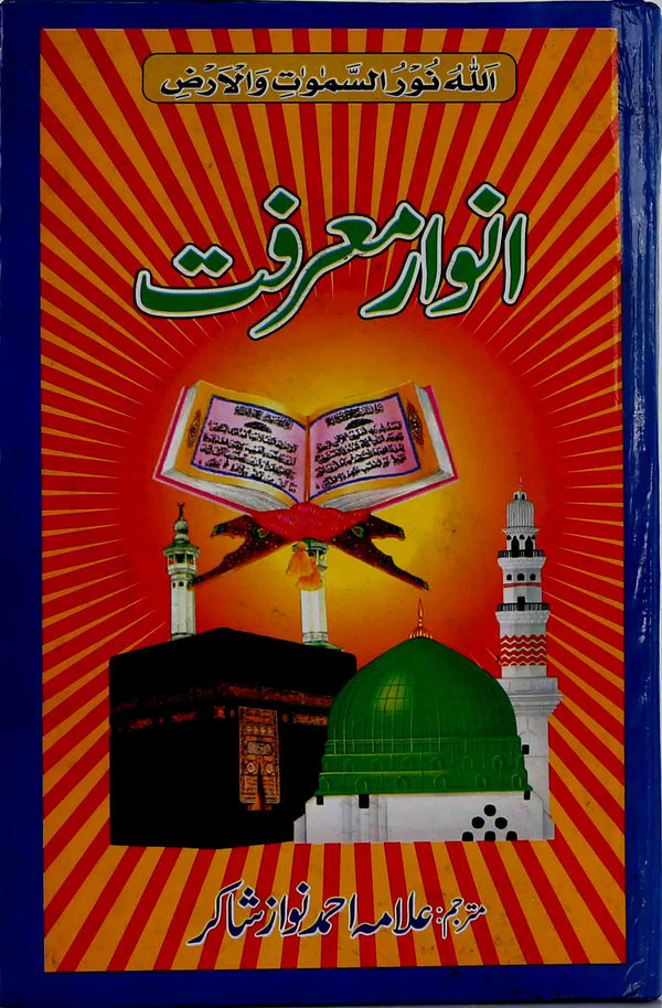 Anwar e Marfat | انوار معرفت