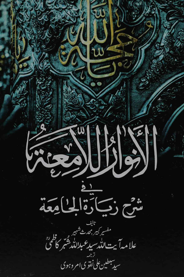 Al Anwaarul Laameyaa | الانوار الامعۃ فی شرح زیارت جامعہ