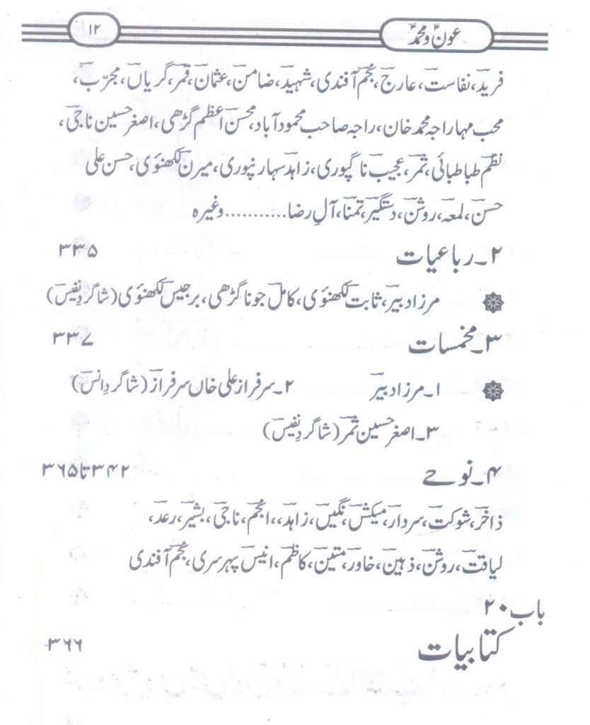 Aoun o Muhammad as | عون و محمد – Iftikhar Book Depot