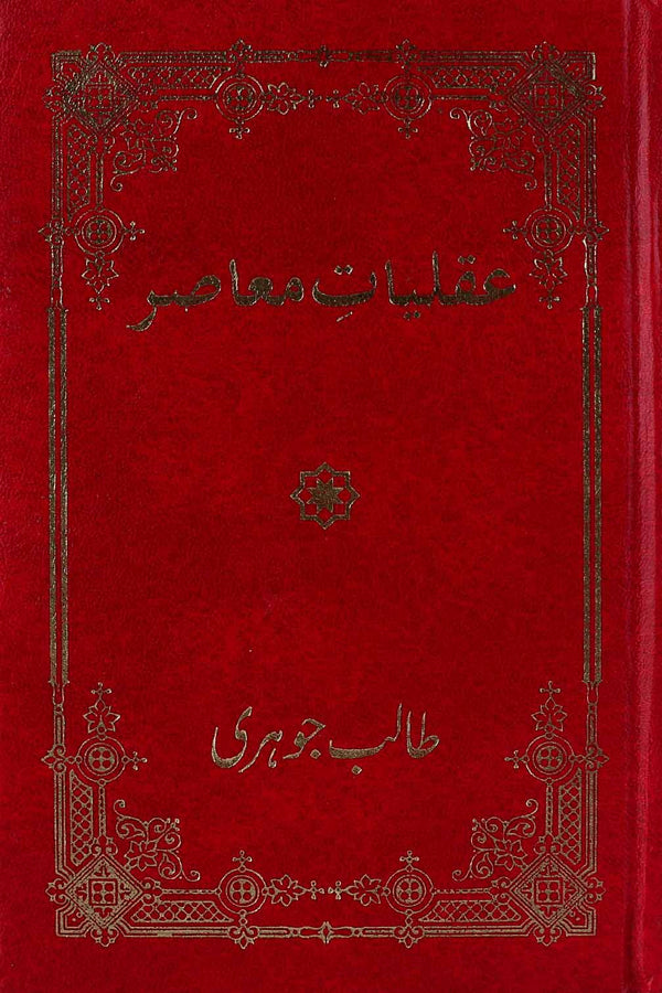 Aqliyat e Muaasir | عقلیات معاصر