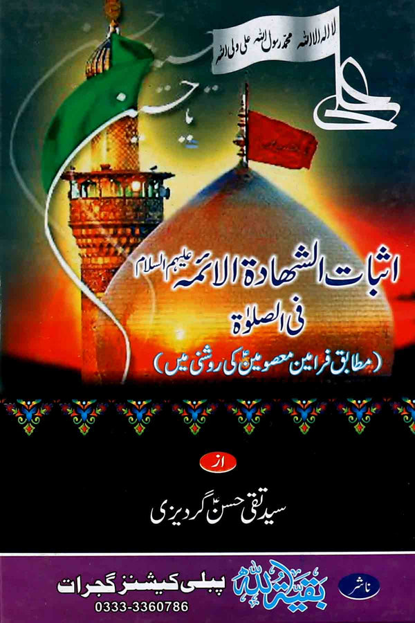 Asbaat-ul-Shahadat-ul-Aaimma-Fil Salat