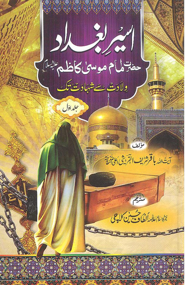 Aseer e Baghdaad Imam Musa Kazim A.s | اسیر بغداد امام موسی کاظم علیہ السلام
