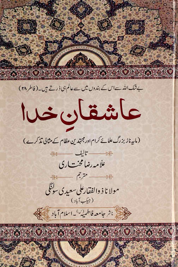 Ashiqaan e Khuda | عاشقان خدا
