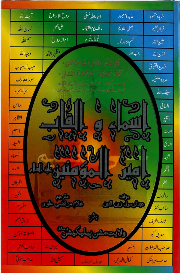 Asmaa-o-Alqaab-Ameer-Ul-Momineen A.s