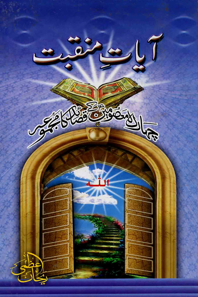 Ayat-e-Manqabat