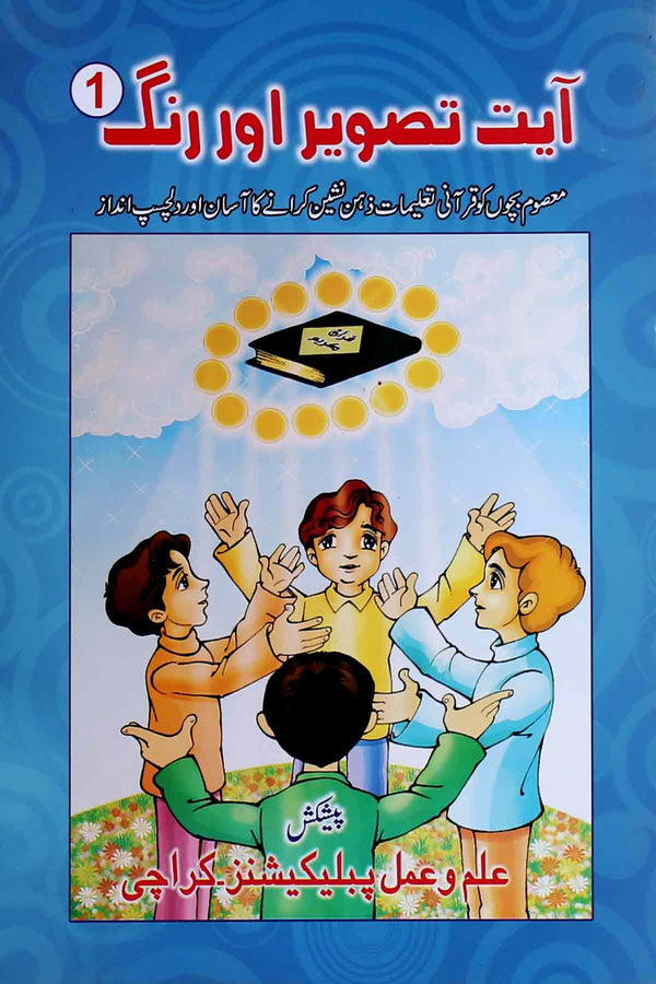AYAT-TASWEER-AUR-RANG-(SET OF 4 BOOKS)