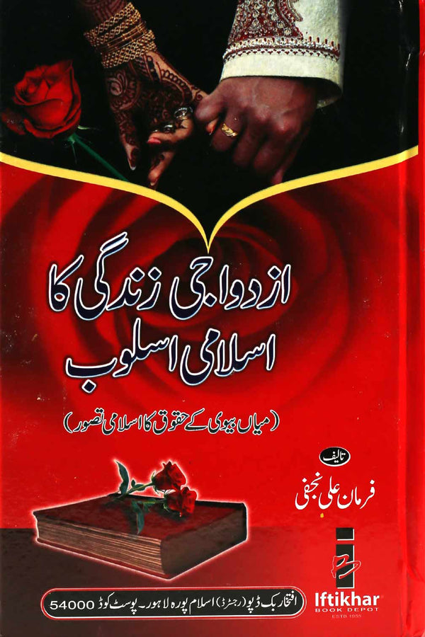 Azdawaji Zindagi ka Islami Asloob | ازداوجی زندگی کا اسلامی اسلوب