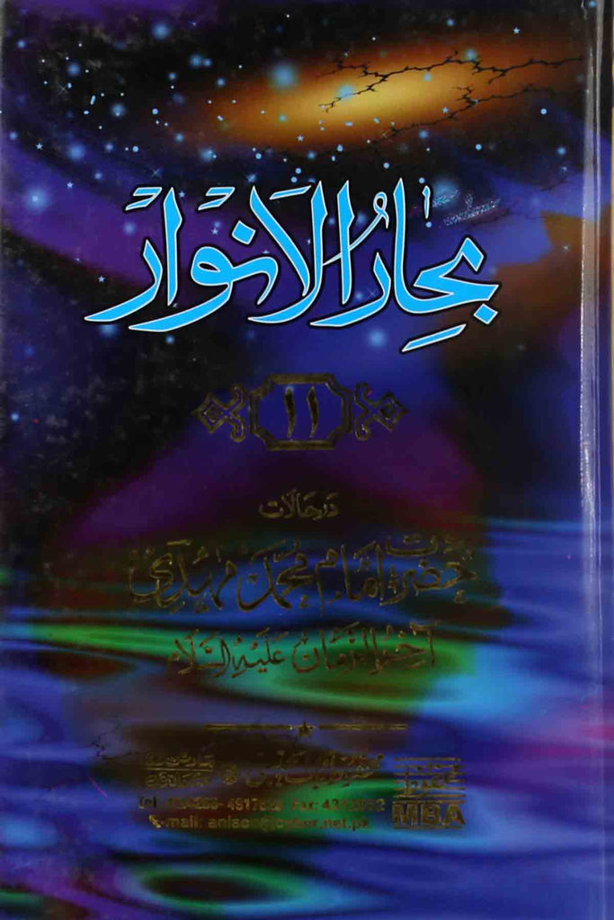 Bahar ul Anwar Part 11 | بہار الانوار جلد 11