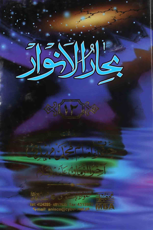 Bahar Ul Anwar Part 12