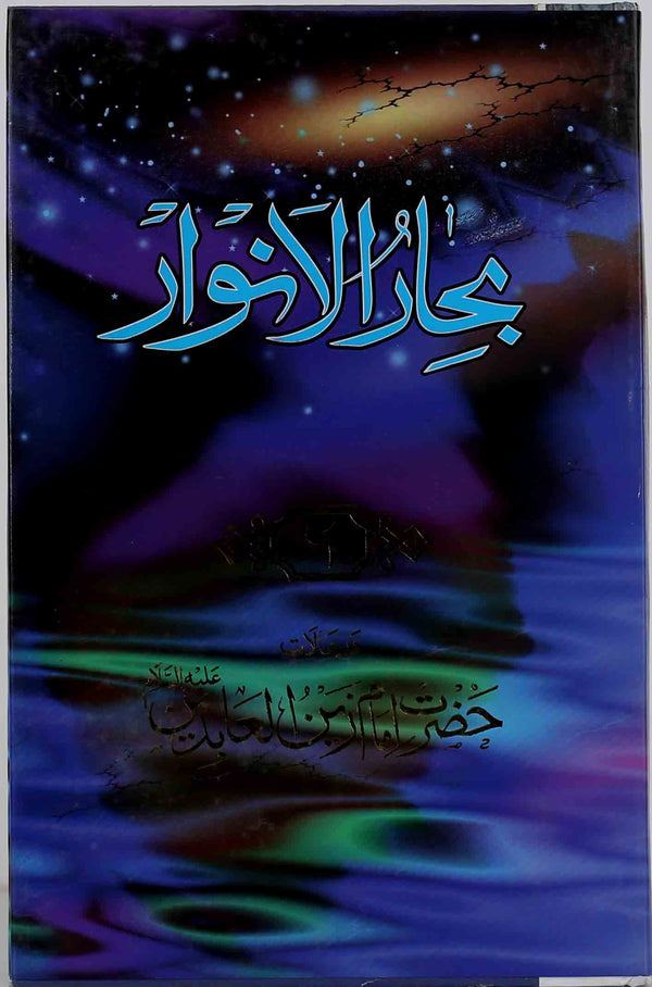 Bahar Ul Anwar Part 6