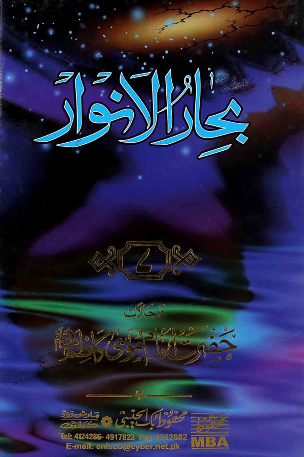 Bahar Ul Anwar Part 7