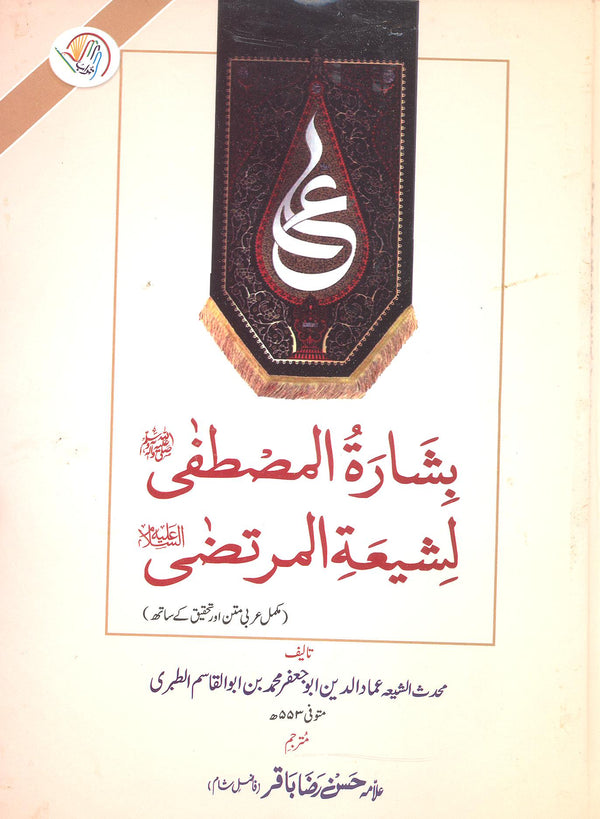 Basharatul Mustafa Li Shiyatil Murtaza Ordinary Paper | بشارت المصطفی لشیعۃ المرتضی عام کاغز