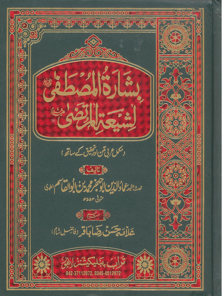 Basharatul Mustafa Li Shiyatil Murtaza Fine Paper Hard Binding | بشارت المصطفی لشیعۃ المرتضی فائن کاغز اعلی جلد