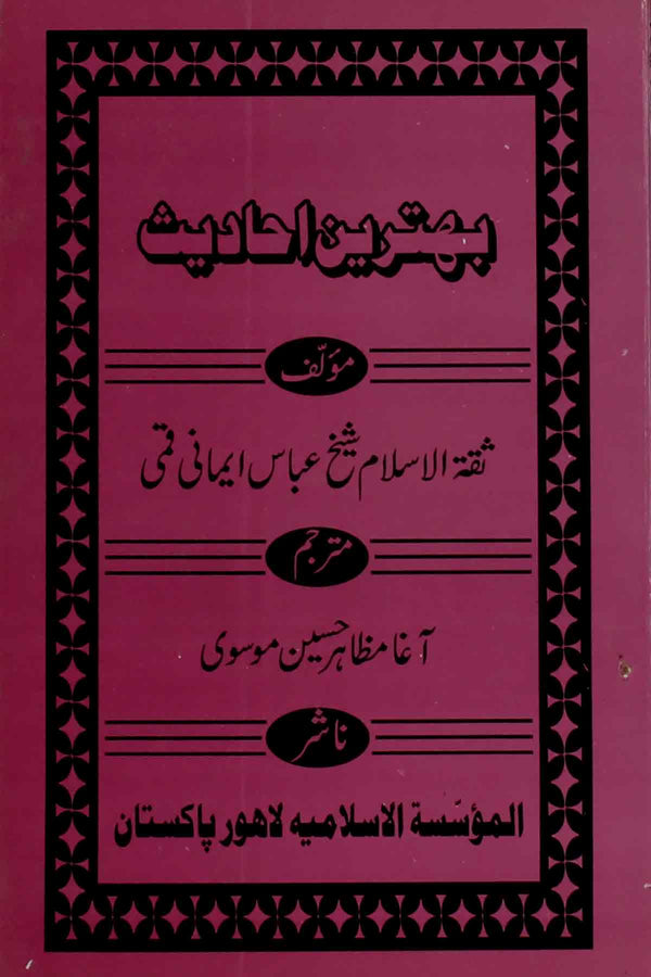 Behtareen Ahadees | بہترین احادیث