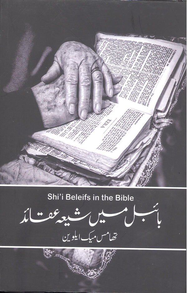 Bible Mai Shia Aqaid | بائبل میں شیعہ عقائد