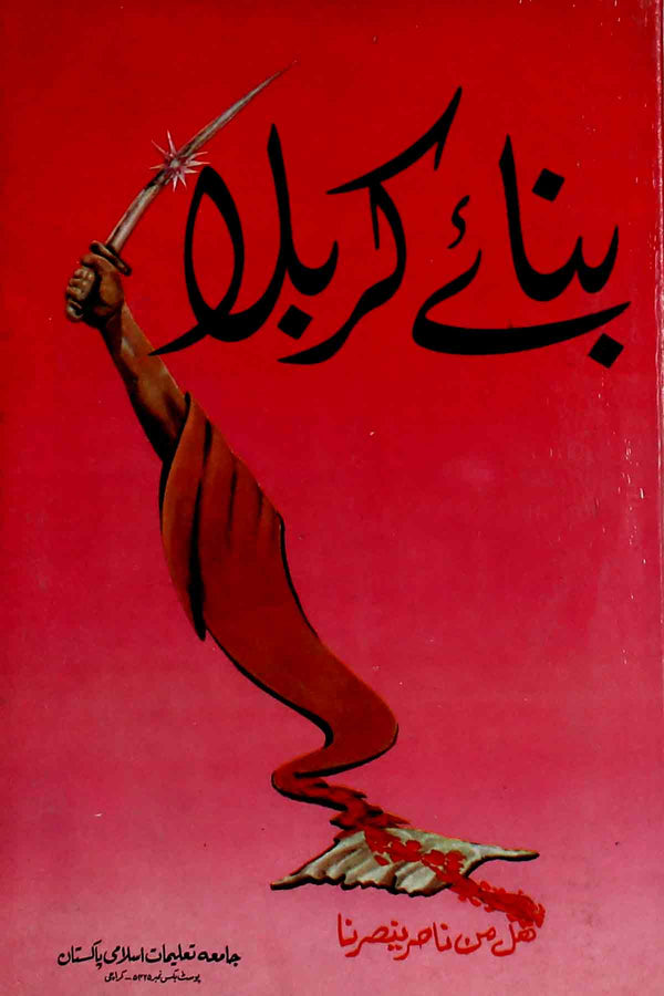 Bina e Karbala | بنائے کربلا