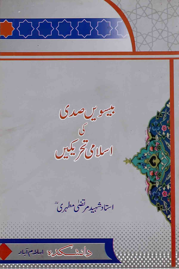 Bisveen Sadi ki Islami Tehreekain | بیسویں صدی کی اسلامی تحریکیں