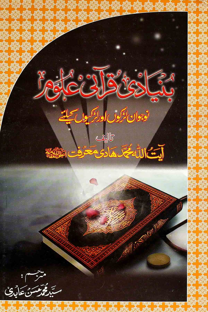 Bunyadi Qurani Aloom | بنیادی قرآنی علوم