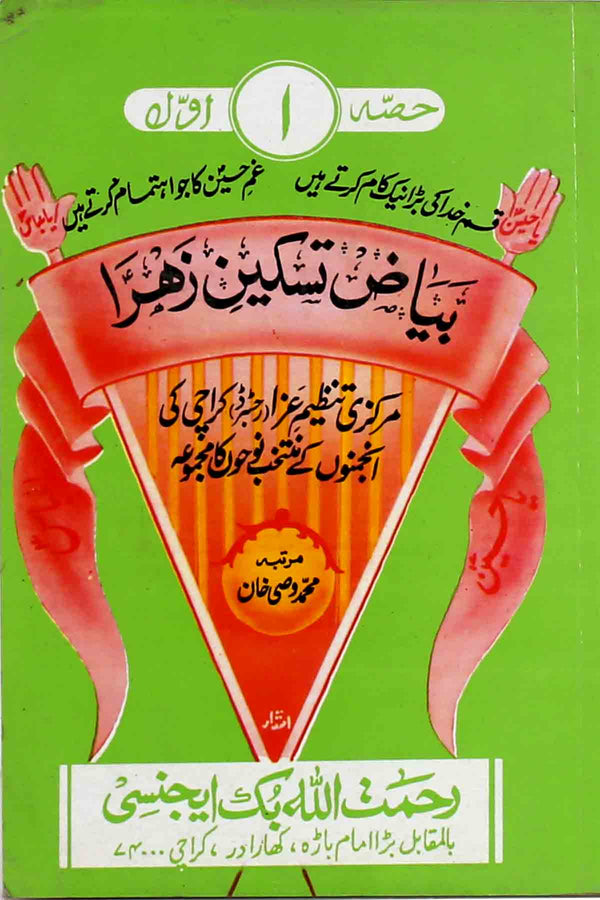 Byaz e Taskeen e Zahra part 1 | بیاض تسکینِ زہرا سلام اللہ علیہا حصہ اول