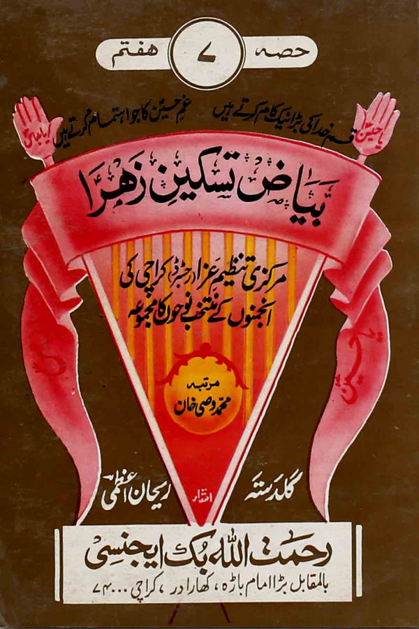 Byaz e Taskeen e Zahra part 7 | بیاض تسکینِ زہرا سلام اللہ علیہا حصہ ہفتم