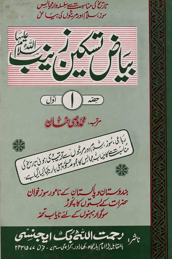 Byaz e Taskeen e Zainab sa Part 1 | 1 بیاضِ تسکینِ زینب سلام اللہ علیہا