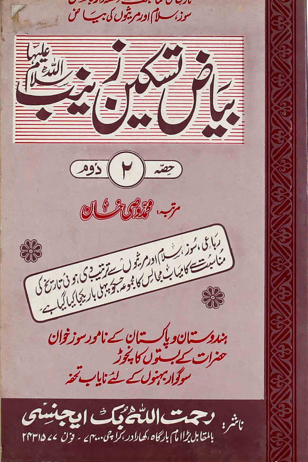 Byaz e Taskeen e Zainab sa Part 2 | 2بیاضِ تسکینِ زینب سلام اللہ علیہا