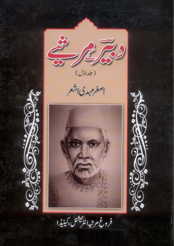 Dabeer ky Marsiye | دبیر کے مرثیے