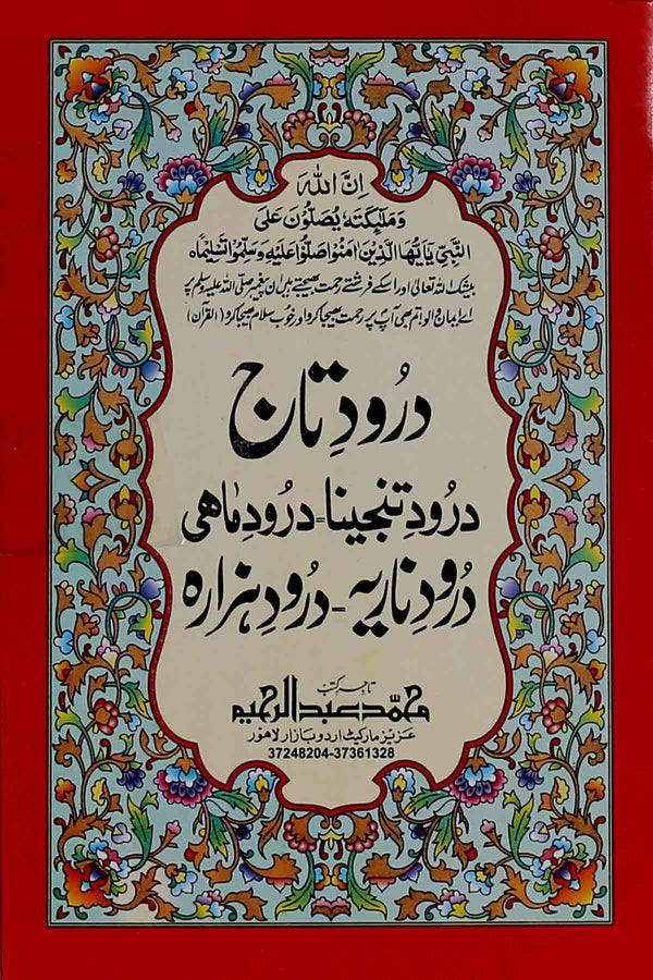 Darood e Taaj | درود تاج