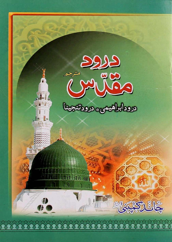 Darood e Muqaddas 54 \ A  |  درود مقدس مترجم حوالہ