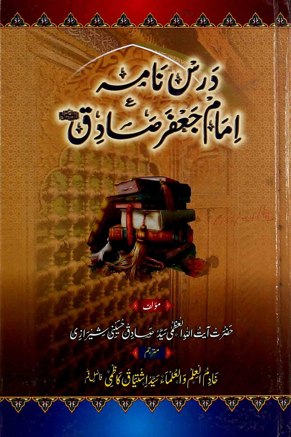 Dars Nama imam Jaffar Sadiq as | درس نامہ امام جعفر صادق