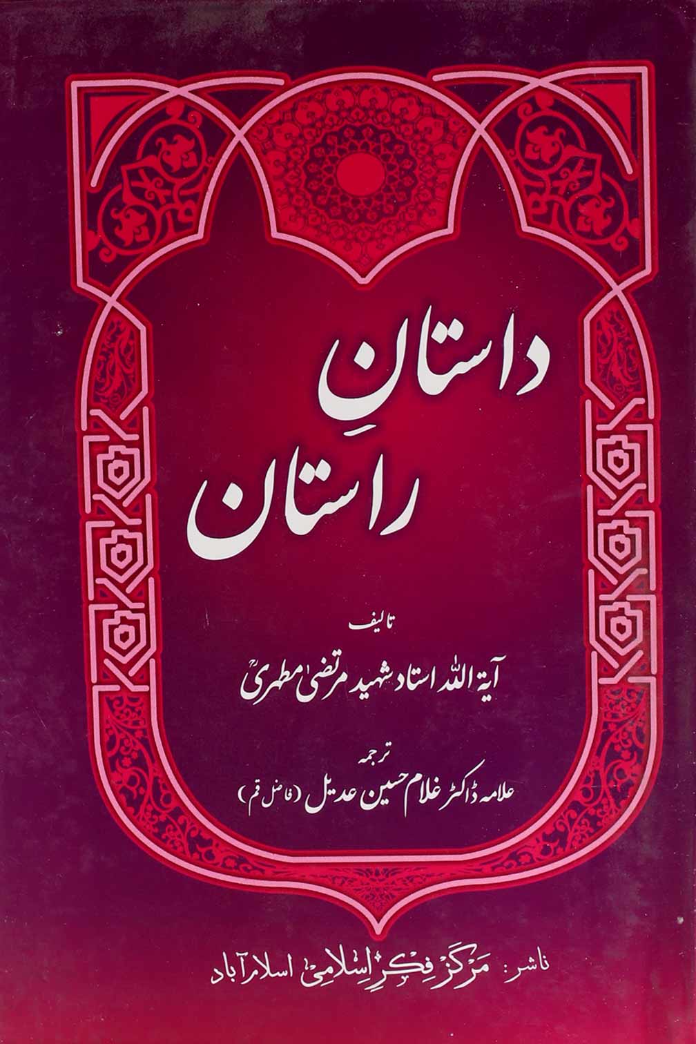 Dastan e Rastan | داستان راستان – Iftikhar Book Depot