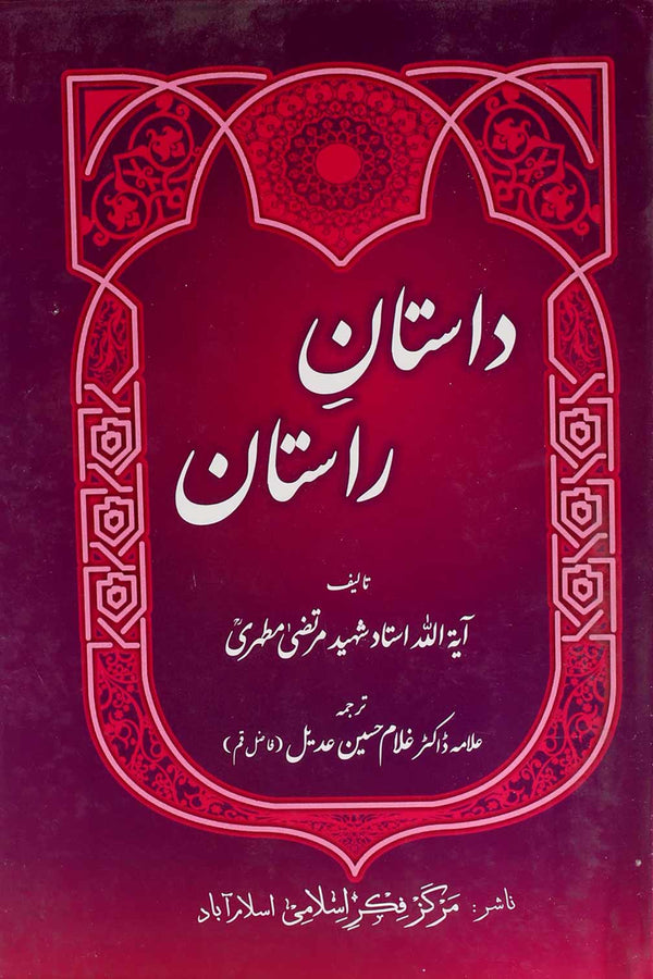 Dastan e Rastan | داستان راستان
