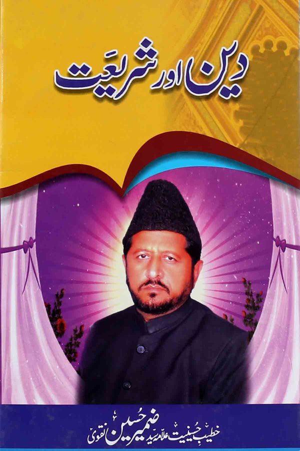 Deen aur Shariat | دین اور شریعت