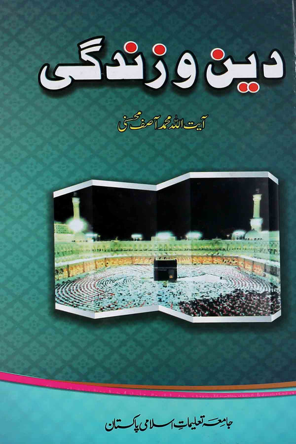 Deen o Zindagi | دین و زندگی
