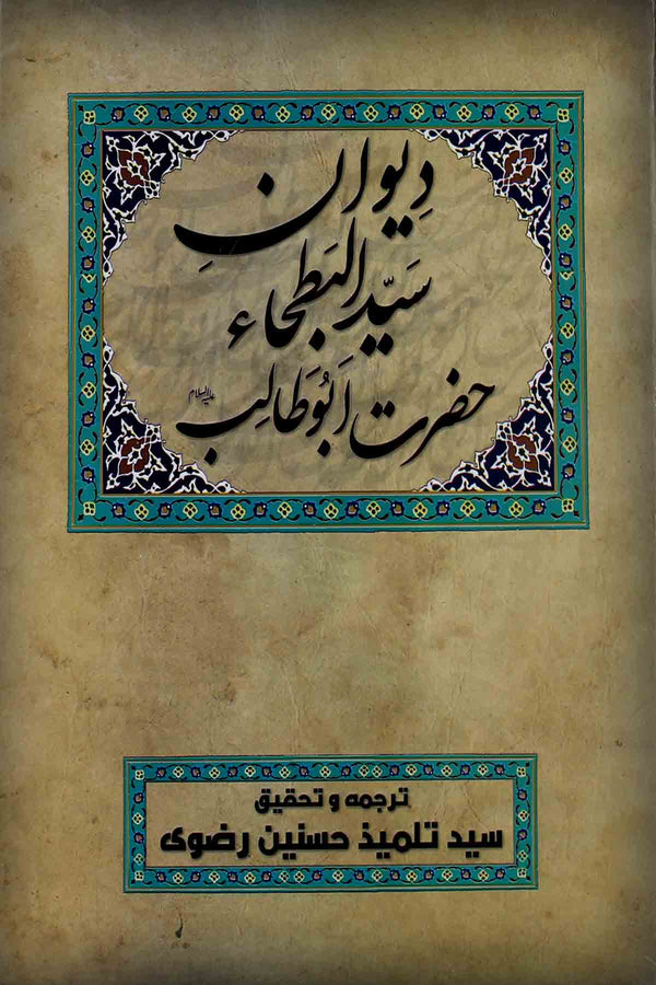 Deewan Syed ul Batha Hazrat Abu Talib as | دیوان سید البطحا حضرت ابو طالب