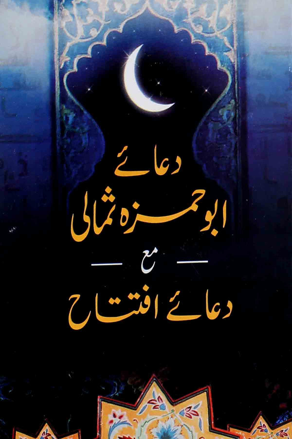 Dua e Abu Hamza Sumali ma Dua e iftatah | دعائے ابو حمزہ ثمالی مع دعائے افتتاح