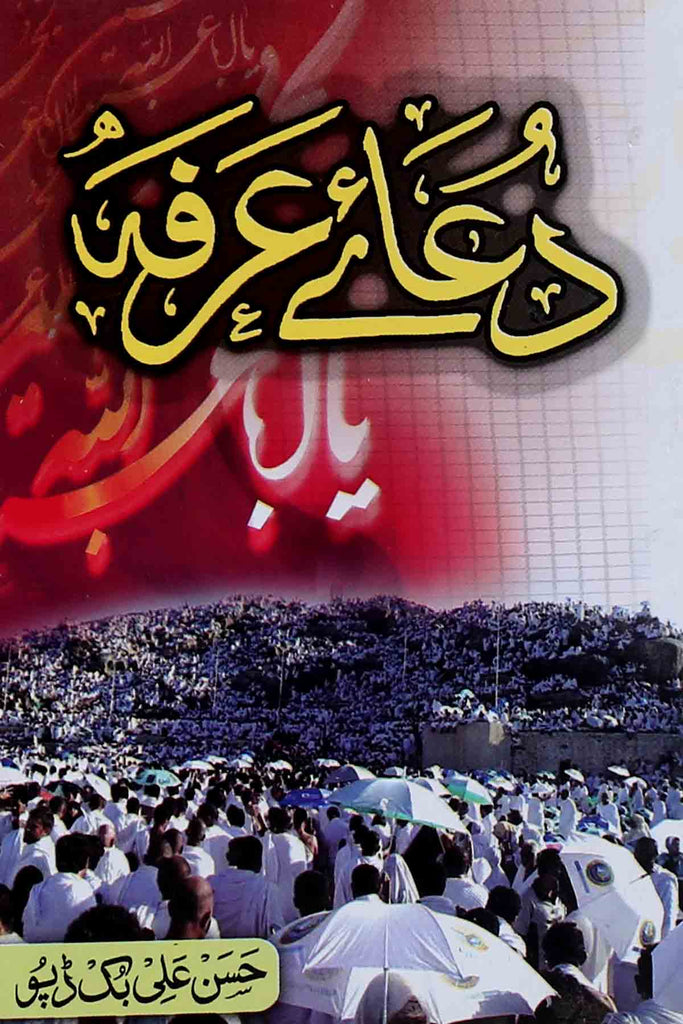 Dua e Arfa  | دعائے عرفہ آرٹ پیپر