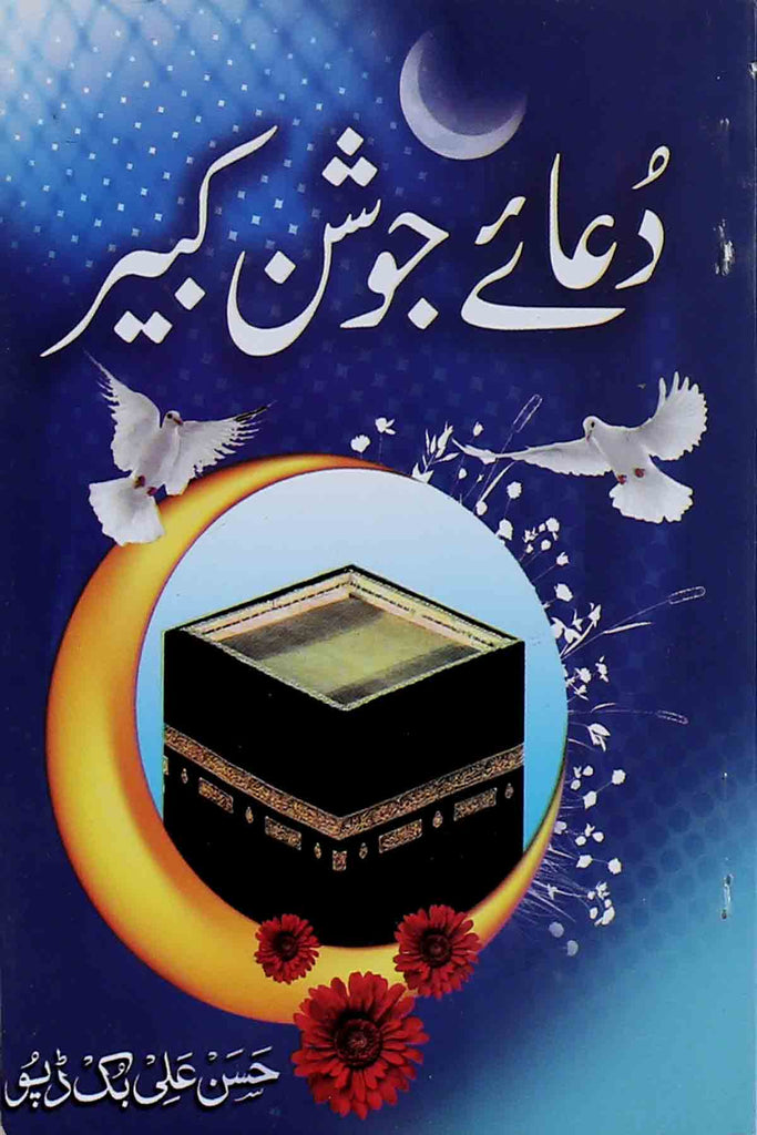 Dua e Joshan Kabeer Pocket | دعائے جوشن کبیر با ترجمہ