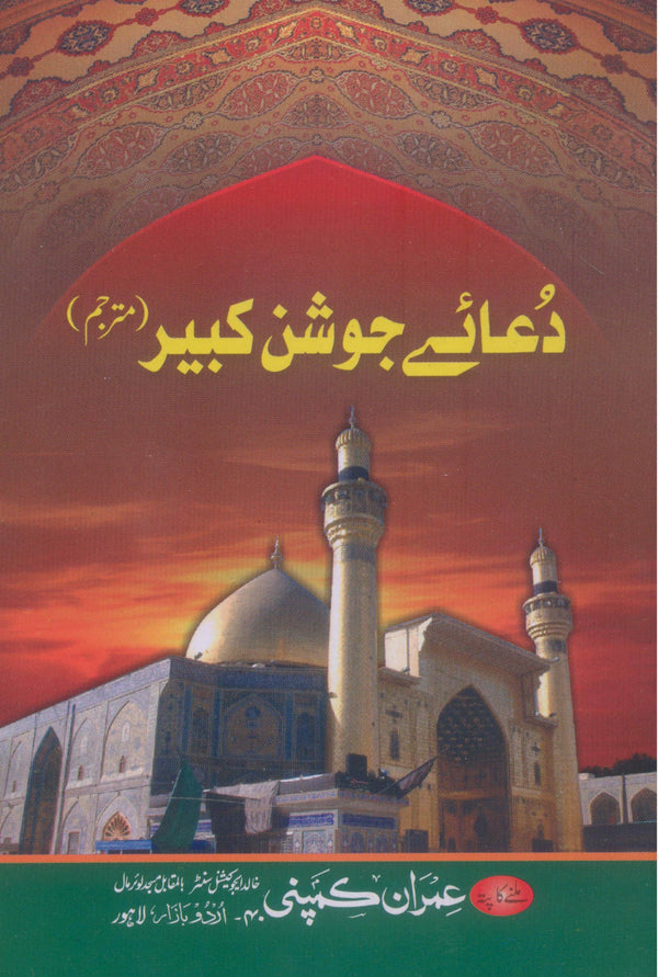 Dua e Joshan Kabeer- | دعائے جوشن کبیر