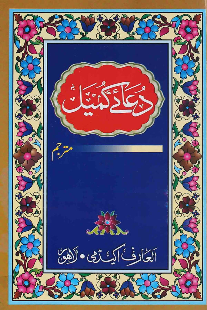 Dua e Kumail al Arif Academy | دعائے کمیل بڑی العارف