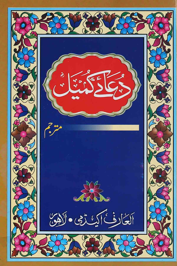 Dua e Kumail al Arif Academy | دعائے کمیل بڑی العارف